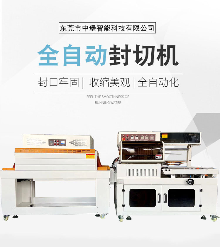 全自動封切機封切牢固、熱收縮緊實均勻，為產(chǎn)品提供可靠防護，防潮、防塵、防撞，包裝外觀也更精致，助于提升產(chǎn)品檔次